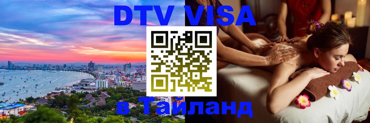 ДТВ VISA Тайланд для фрилансеров Бразилиа 