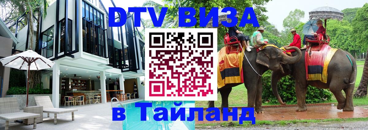 DTV Виза в Тайланд для россиян Бразилиа 